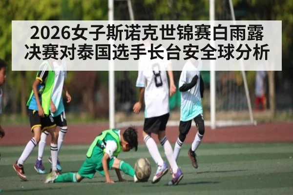 2026女子斯诺克世锦赛白雨露决赛对泰国选手长台安全球分析